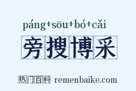 旁搜博采是什么意思的图片